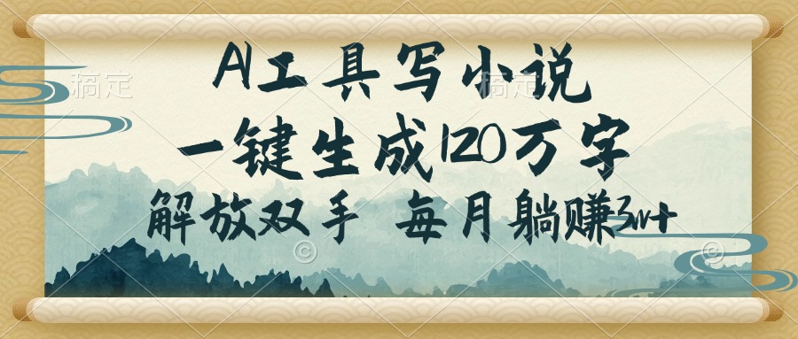 （14256期）AI工具写小说，一键生成120万字，解放双手，每月躺赚3w+-斜杠青年