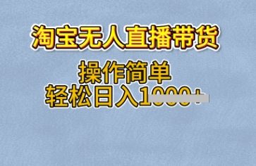 淘宝无人直播带货，无需出镜，操作简单，轻松日入多张-斜杠青年