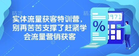 实体流量获客特训营，​别再苦苦支撑了赶紧学会流量营销获客-斜杠青年