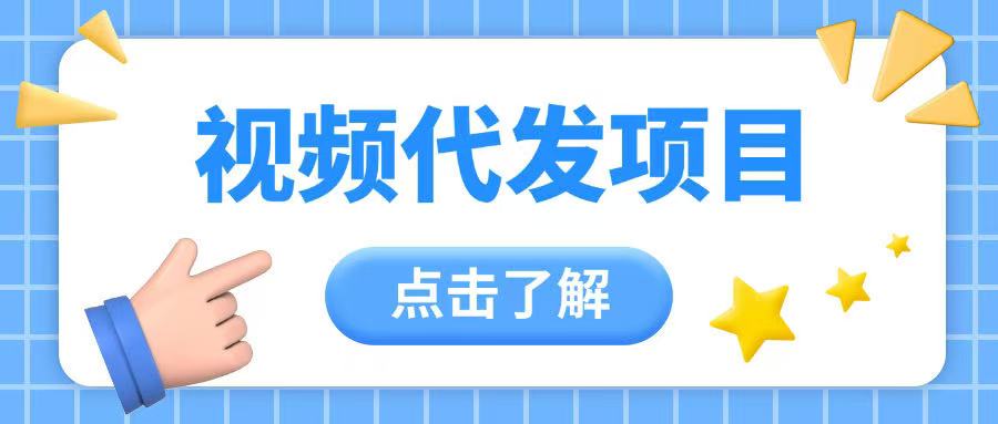 视频代发玩法0成本薅羊毛一份钱不花日入2张-斜杠青年