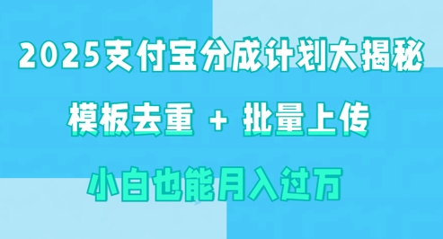 2025支付宝分成计划大揭秘  模板去重 批量上传 小白也能月入过w-斜杠青年