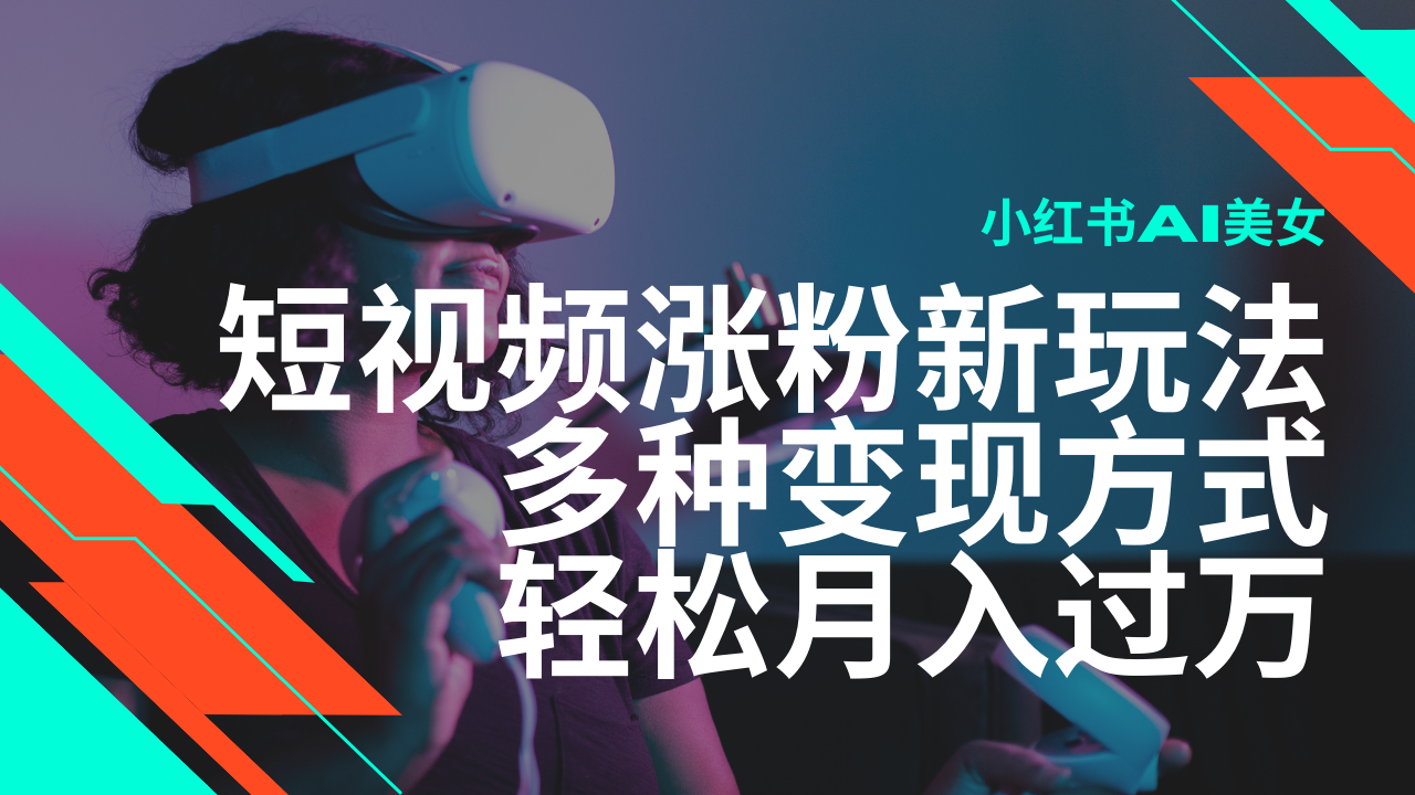 （14170期）最新风口蓝海项目，小红书AI美女短视频涨粉玩法，多种变现方式轻松月入…-斜杠青年
