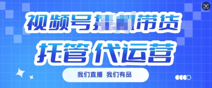 视频号挂J直播带货托管代运营，每个月多挣3k【揭秘】-斜杠青年