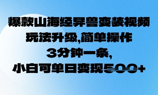 爆款山海经异兽变装视频，玩法升级，简单操作，3分钟一条， 小白可单日变现5张-斜杠青年