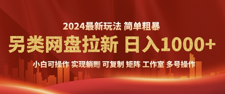 2024暴利长期实现躺挣，另类网盘拉新，简单发视频泛流拉新变现，适合个人矩阵工作室轻松日入多张-斜杠青年