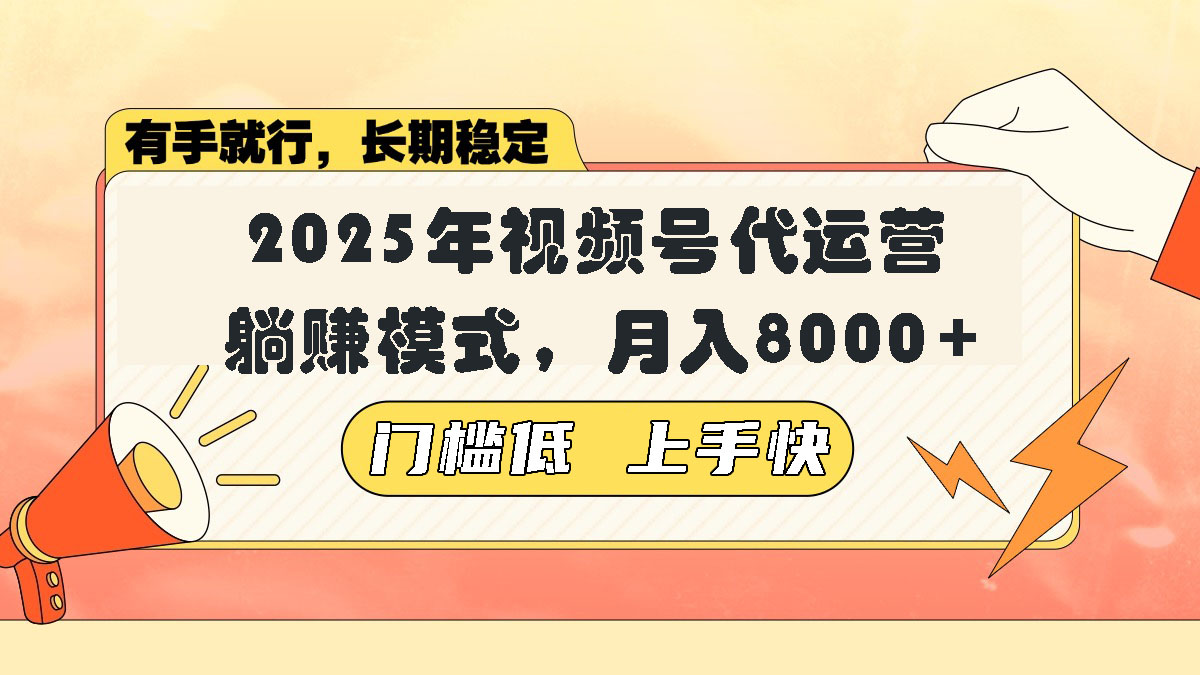 （14201期）视频号带货代运营，躺赚模式，小白单月轻松变现8000+-斜杠青年