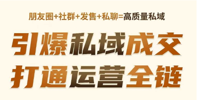 高成交私聊转化，引爆私域成交，打通运营全链-斜杠青年