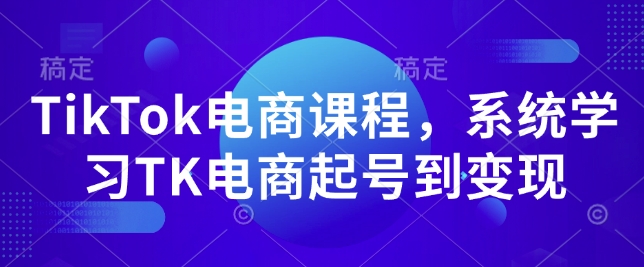 TikTok电商课程，​系统学习TK电商起号到变现-斜杠青年