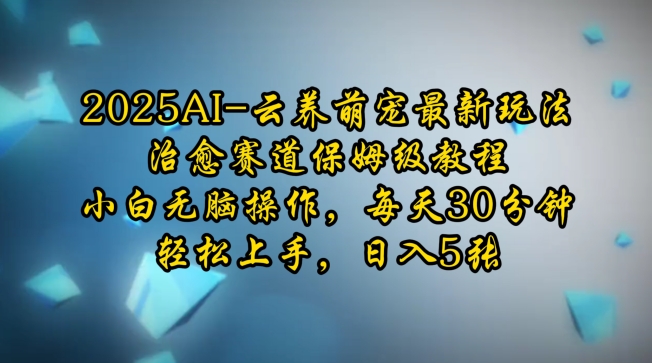 2025AI云养萌宠最新玩法，治愈赛道保姆级教程，小白无脑操作，每天30分钟，轻松上手，日入5张-斜杠青年