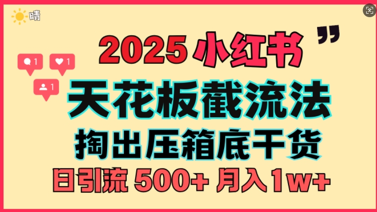 首次揭秘：彻底打通小红书截流思路，全行业全链路打法，当天引爆你的通讯录 私域大咖自用法-斜杠青年