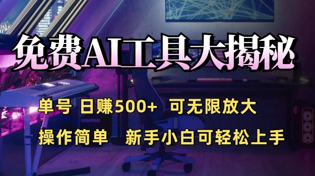 免费AI具大揭秘，单号日入5张，可无限放大，操作简单，新手小白可轻松上手-斜杠青年