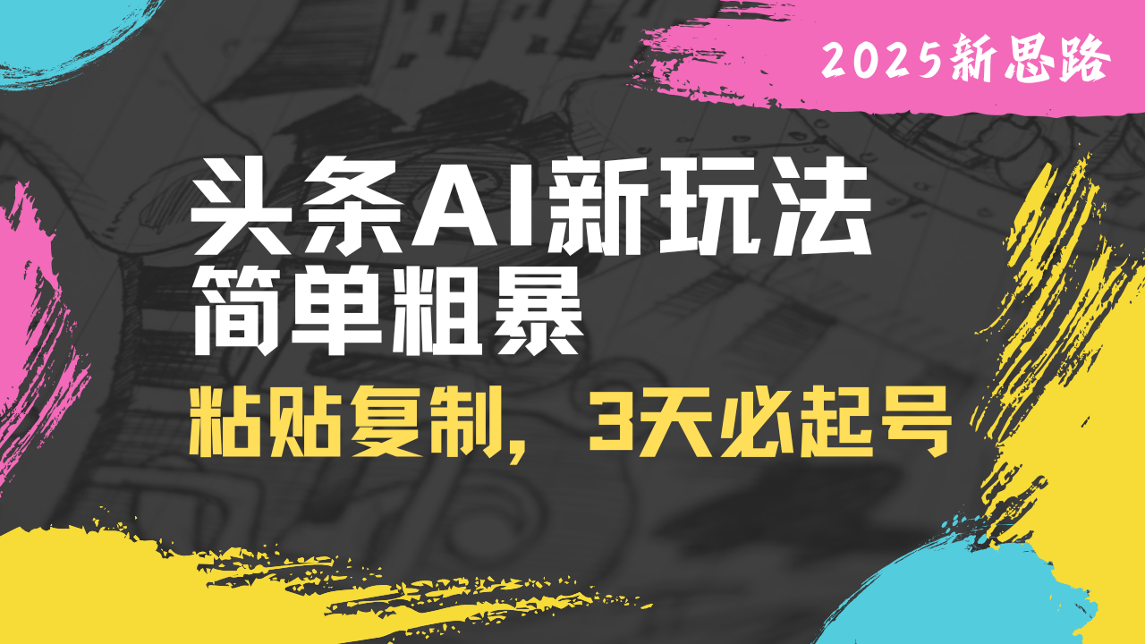 （14105期）头条AI新玩法，简单粗暴，仅需粘贴复制，三天必起号-斜杠青年