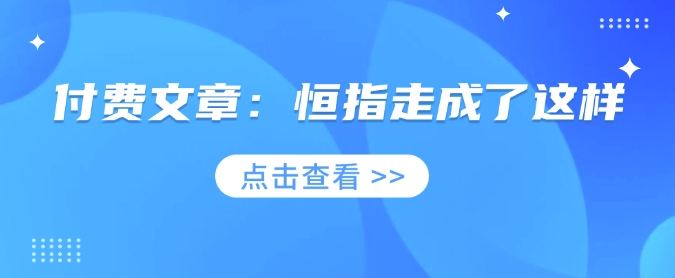 付费文章：恒指走成了这样-斜杠青年