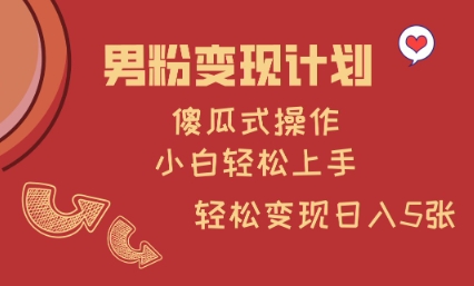 男粉变现计划，傻瓜式操作，小白轻松日入多张【揭秘】-斜杠青年