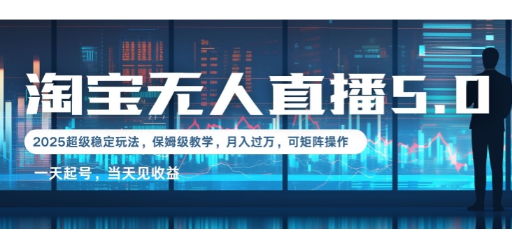 2025淘宝最新无人直播5.0超级稳定玩法，每天三小时，月入1W+，可矩阵操作-斜杠青年