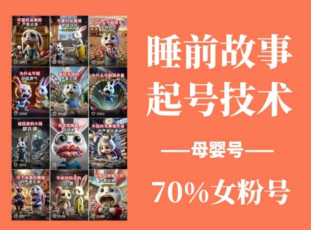 睡前故事起号技术，母婴号涨粉，70%女粉，百分百原创-斜杠青年