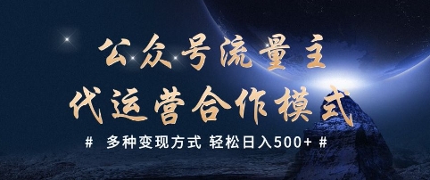 公众号流量主代运营  多种变现方式 轻松日入5张【揭秘】-斜杠青年