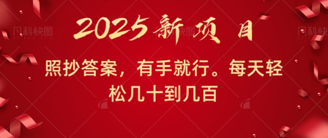 照抄答案，有手就行，每天几十到几百不等-斜杠青年