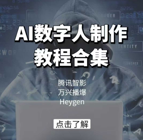 AI数字人制作教程合集，腾讯智影 万兴播爆 Heygen三大平台教学-斜杠青年