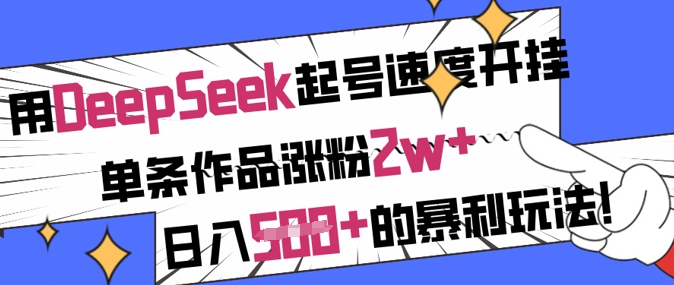用DeepSeek起号速度开挂，单条作品涨粉2w+，日入5张+的暴利玩法-斜杠青年