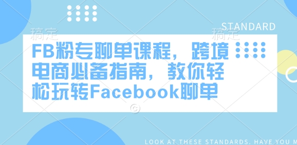 FB粉专聊单课程，跨境电商必备指南，教你轻松玩转Facebook聊单-斜杠青年