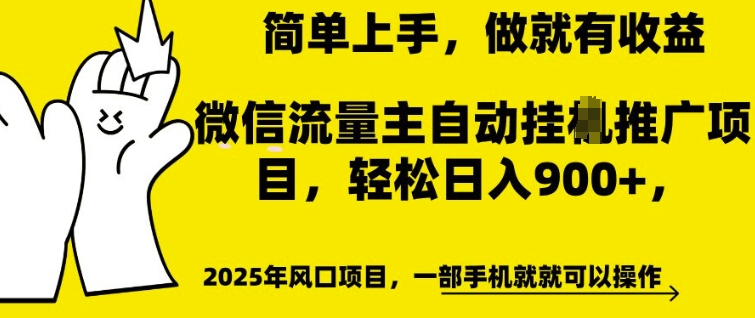 微信流量主自动挂JI推广，轻松日入多张，简单易上手，做就有收益【揭秘】-斜杠青年