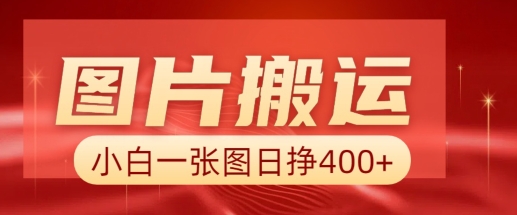 图片搬运+AI，小白也可靠一张图日入4张，详细实操流程-斜杠青年