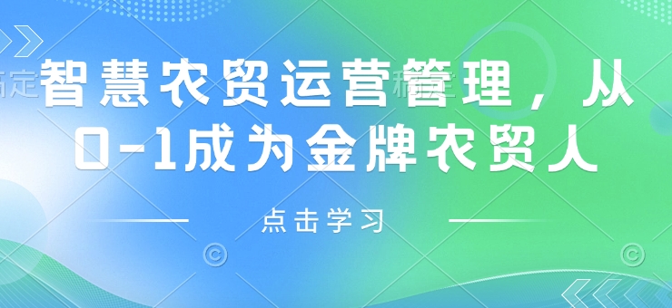 智慧农贸运营管理，从0-1成为金牌农贸人-斜杠青年