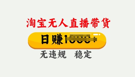 25年淘宝无人直播带货10.0，一天多张，独家技术，操作简单【揭秘】-斜杠青年