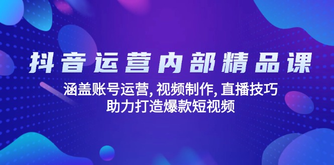 （14204期）抖音运营内部精品课：涵盖账号运营, 视频制作, 直播技巧, 助力打造爆款…-斜杠青年