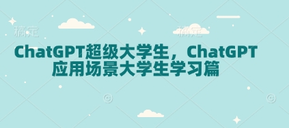 ChatGPT超级大学生，ChatGPT 应用场景大学生学习篇-斜杠青年