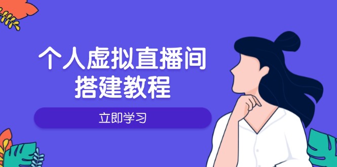 （14021期）个人虚拟直播间的搭建教程：包括硬件、软件、布置、操作、升级等-斜杠青年