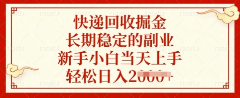 快递回收掘金，长期稳定的副业，新手小白当天上手，轻松日入多张【揭秘】-斜杠青年