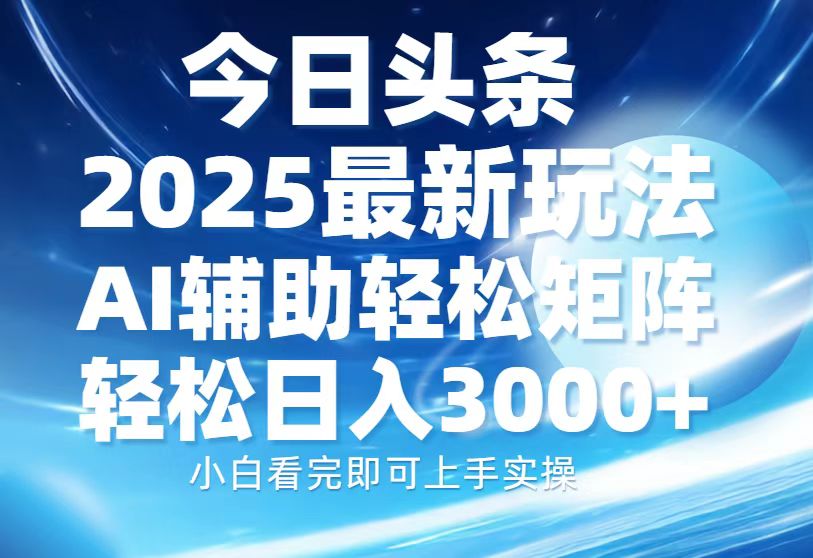 （13958期）今日头条2025最新玩法，思路简单，复制粘贴，AI辅助，轻松矩阵日入3000+-斜杠青年