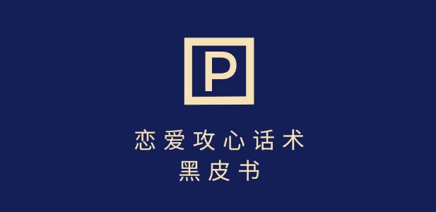 靠分手挽回话术，一条作品变现上千，不会聊天也能做，7天重启有效对话-斜杠青年