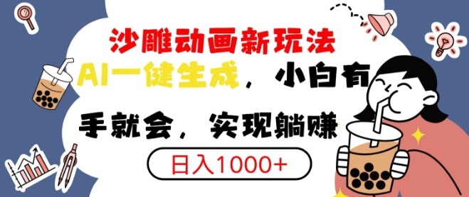 搞笑沙雕动画小白轻松上手，实现日入多张-斜杠青年