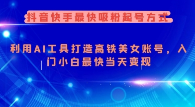抖音快手最快吸粉起号方式，利用AI工具打造美女账号，入门小白最快当天变现-斜杠青年