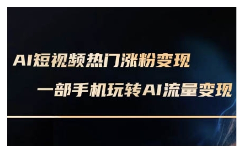 AI数字人制作短视频超级变现实操课，一部手机玩转短视频变现(更新2月)-斜杠青年