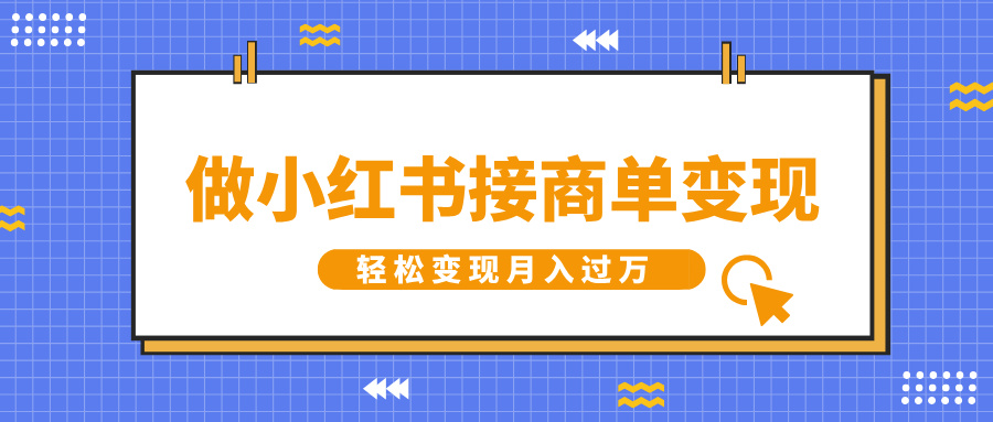 做小红书接商单变现，一定要选这个赛道，轻松变现月入过W-斜杠青年