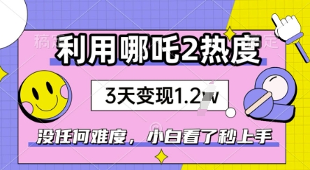 利用哪吒2爆火，没有任何难度，小白看了秒学会，抓紧风口-斜杠青年