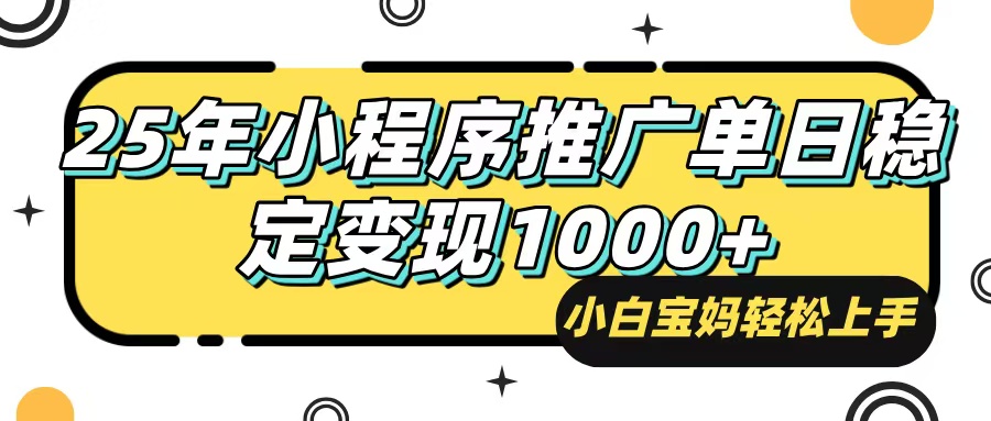 （14298期）25年最新风口，小程序自动推广，，稳定日入1000+，小白轻松上手-斜杠青年