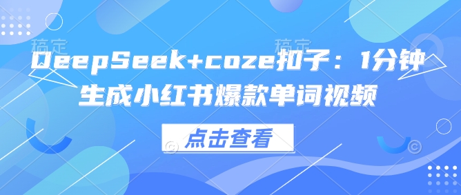 DeepSeek+coze扣子：1分钟生成小红书爆款单词视频-斜杠青年
