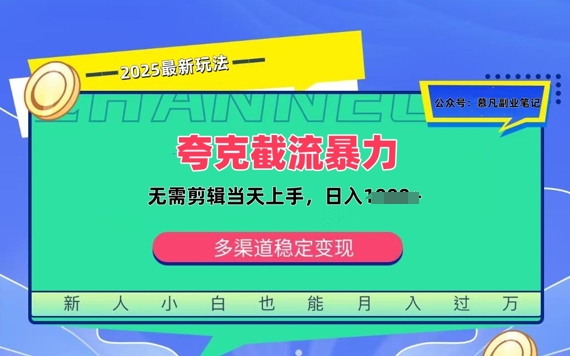 夸克暴力截流拉新：无需剪辑当天上手，一部手机随时随地可做，日入多张-斜杠青年