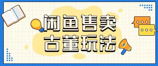 咸鱼售卖古董项目一单收入大几张无脑操作-斜杠青年