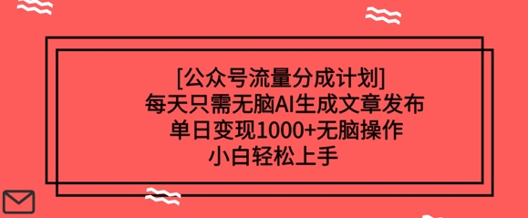 公众号流量分成计划每天只需无脑AI生成文章发布，单日变现多张，无脑操作，小白轻松上手-斜杠青年