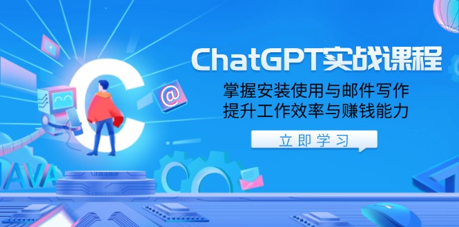 （13964期）ChatGPT实战课程，掌握安装使用与邮件写作，提升工作效率与赚钱能力-斜杠青年