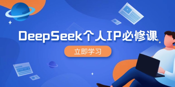 （14458期）DeepSeek个人IP必修课，打造IP、裂变粉丝，轻松放大营销能翻百倍-斜杠青年