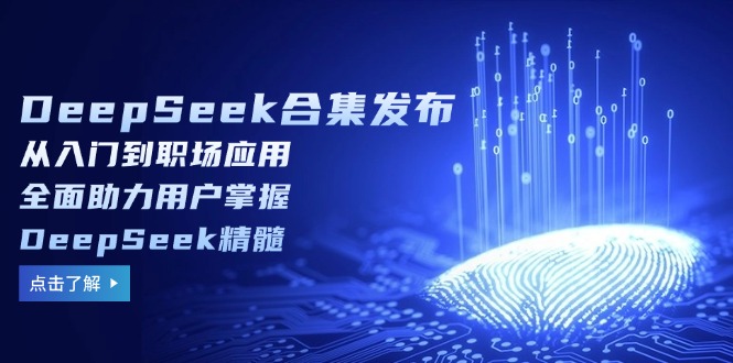 （14281期）DeepSeek合集发布，从入门到职场应用，全面助力用户掌握DeepSeek精髓-斜杠青年