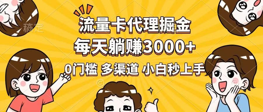 （14348期）流量卡代理掘金，0门槛，每天躺赚3000+，多种推广渠道，新手小白轻松上手-斜杠青年