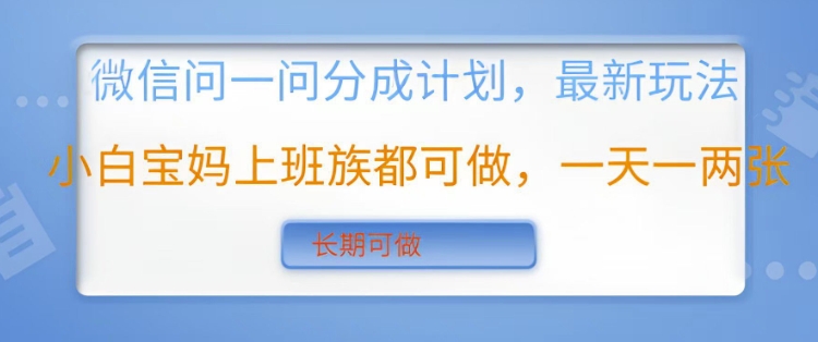 微信问一问分成计划，最新玩法小白宝妈上班族都可做，一天一两张，长期可做-斜杠青年